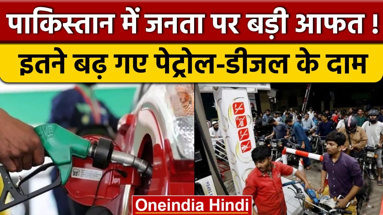 Pakistan Economic Crisis | Pakistan Petrol Price Hike | Pakistan Diesel Price hike | वनइंडिया हिंदी
