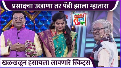प्रसादचा उखाणा तर पॅडी झाला म्हातारा,खळखळून हसायला लावणारे स्किट्स | Maharashtrachi Hasyajatra