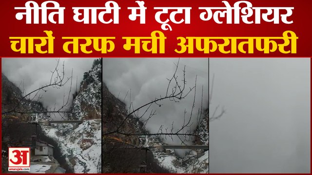 Glacier Break In Chamoli : नीति घाटी के मलारी में टूटा ग्लेशियर, बर्फ के बवंडर से दहशत में लोग