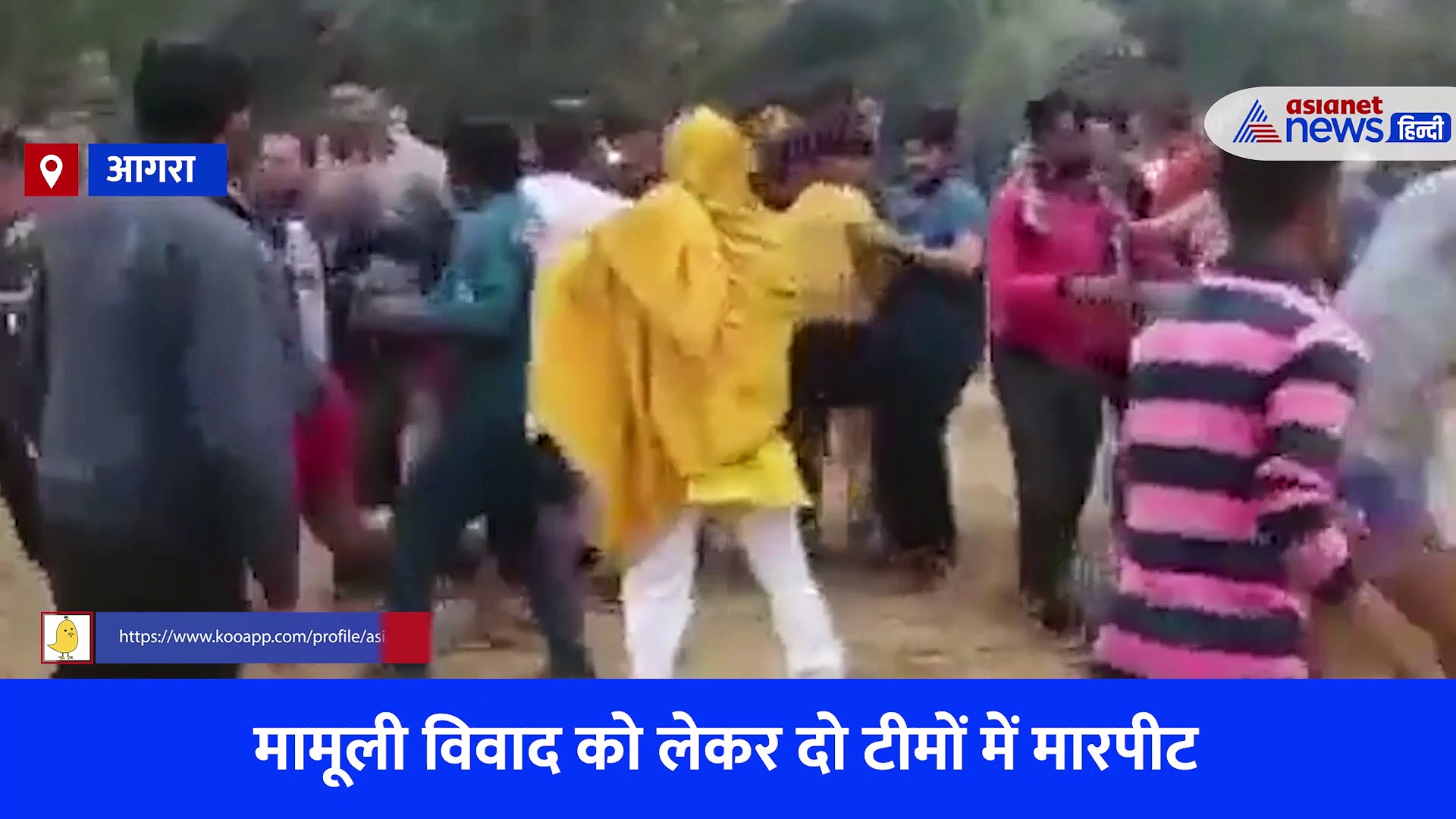 आगरा: कबड्डी का मैदान बन गया अखाड़ा, जमकर हुई मारपीट का वीडियो हुआ वायरल