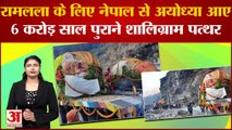 Ayodhya Ram Temple:अयोध्या में श्रीराम की मूर्ति के लिए Nepal से लाए जा रहे 6 करोड़ साल पुराने पत्थर