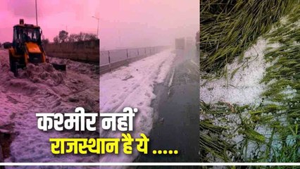 Rajasthan Weather: ओलों से कश्‍मीर की बर्फबारी जैसा नजारा, JCB से हटानी पड़ी बर्फ