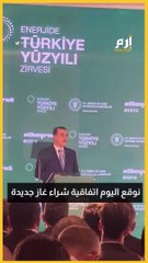 وزير الطاقة التركي يعلن توقيع اتفاقية غاز مع سلطنة عمان