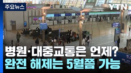 마스크 착용 '자율'로..."완전 해제는 5월쯤 가능" / YTN