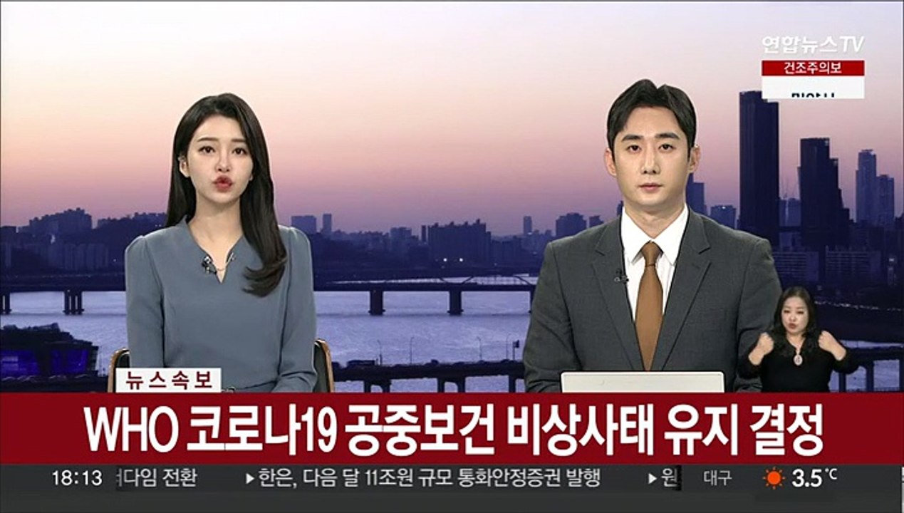 [속보] WHO 코로나19 공중보건 비상사태 유지 결정