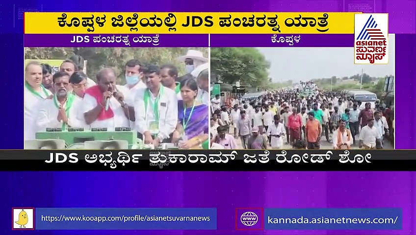 ಕೊಪ್ಪಳದಲ್ಲಿ ಜೆಡಿಎಸ್‌ ಪಂಚರತ್ನ ಯಾತ್ರೆ: ಕುಮಾರಸ್ವಾಮಿ ರೋಡ್ ಶೋ