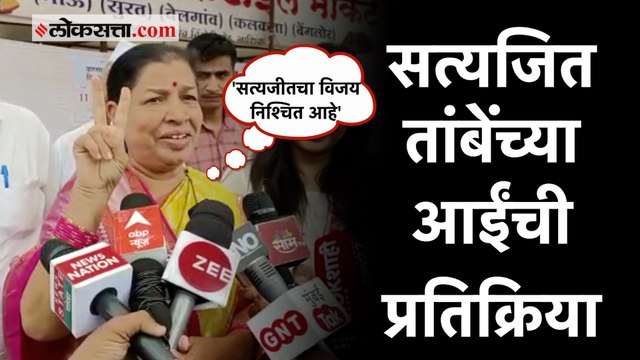 Satyajeet Tambe Mother: 'मला विश्वास आहे की..'; निवडणुकीवर सत्यजित तांबेंच्या आईंची प्रतिक्रिया
