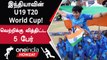 Shafali Verma-வின் U19 Champions Team-ல் India-வின் Match Winners | Oneindia Howzat