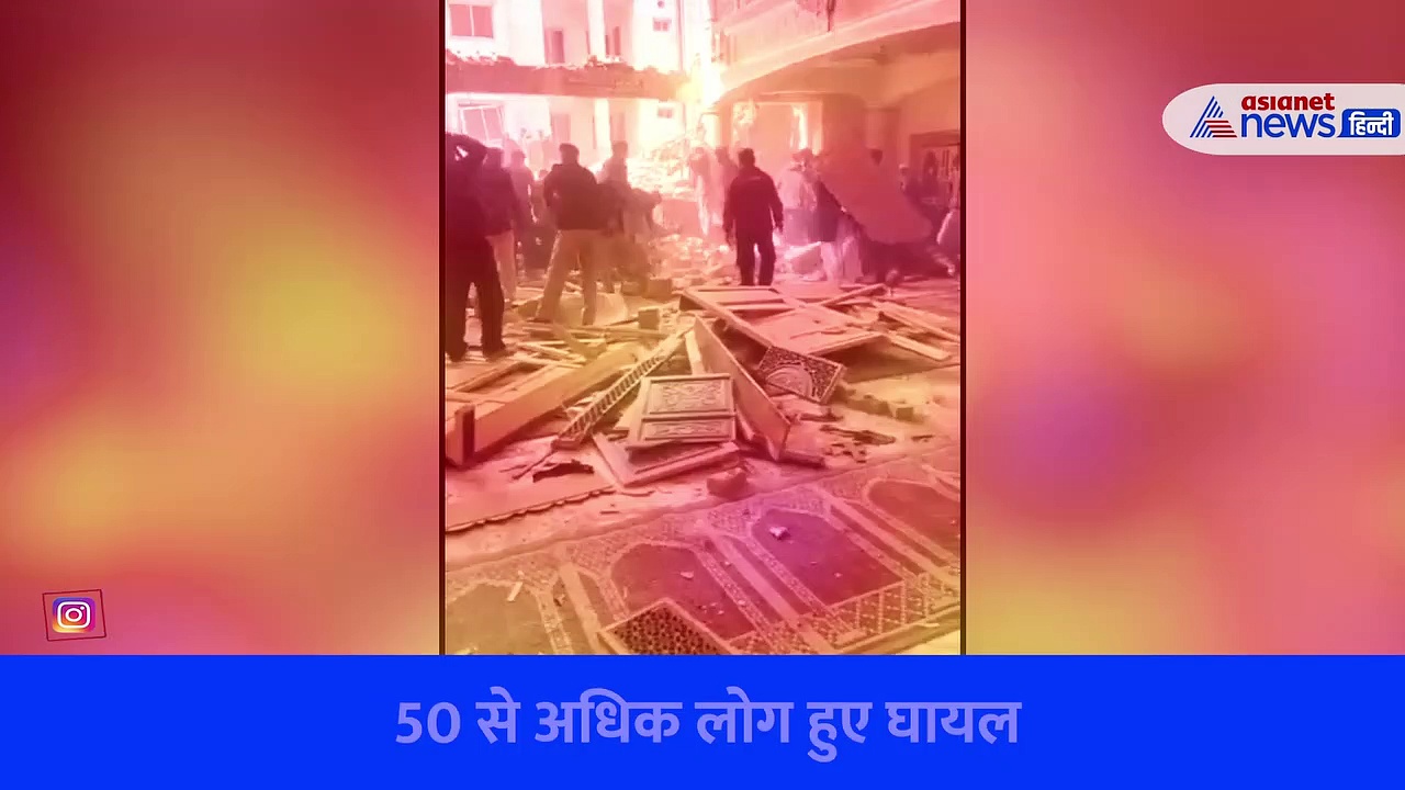 बम धमाके से दहली पेशावर की मस्जिद, चीख पुकार के बीच चारों तरफ दहशत का मंजर