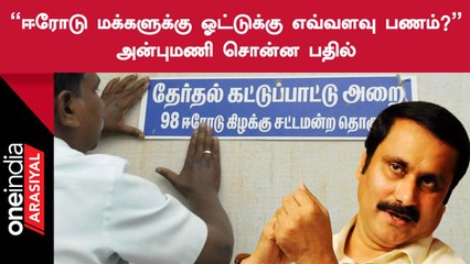 Erode East byelection-ஆல் மக்கள் லட்சாதிபதி ஆகப்போகிறார்கள் | Anbumani Ramadoss