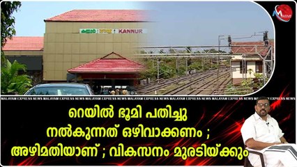 കണ്ണൂരിലെ റയിൽവേയുടെ ഭൂമി സ്വകാര്യ കമ്പനിക്ക് കൊടുക്കുന്നതിൽ അഴിമതി