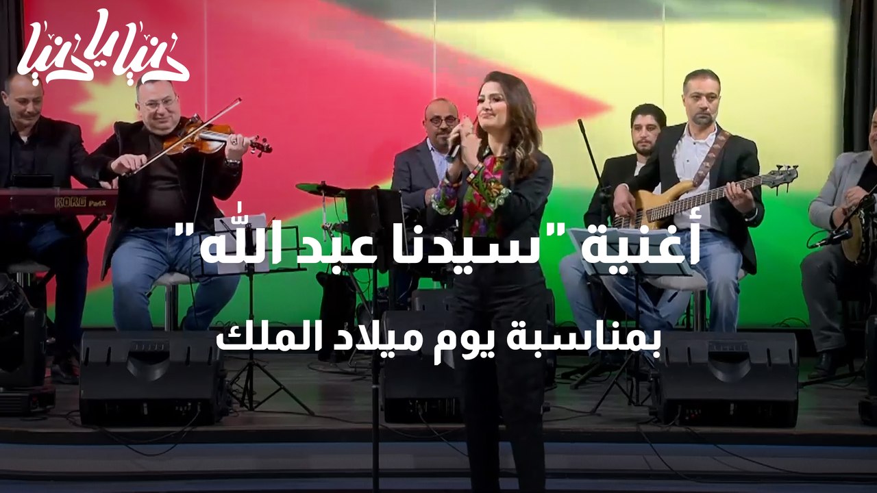 أغنية سيدنا عبد الله بمناسبة يوم ميلاد الملك