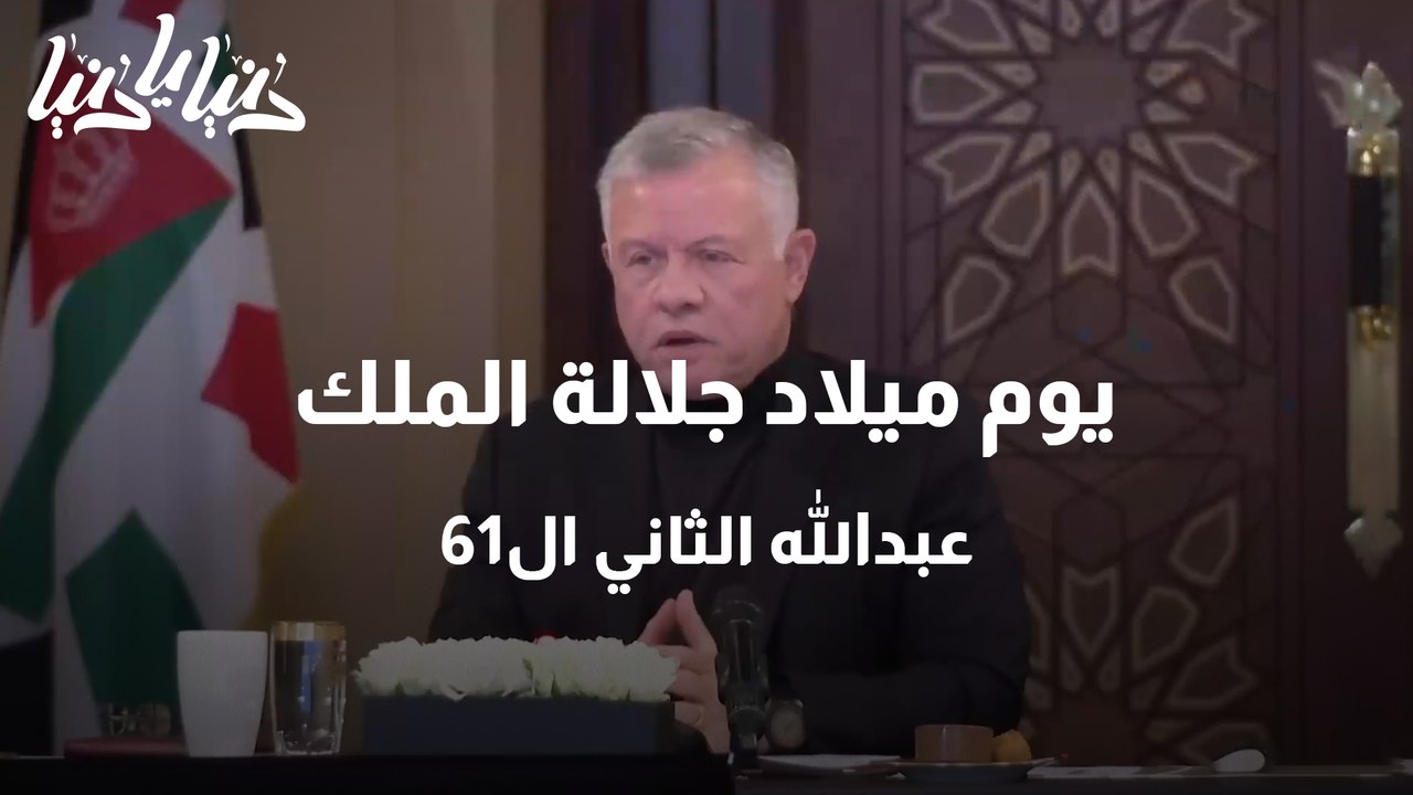 عمرا مديدا سيدَ البلاد العيد الـ61 لجلالة الملك عبدالله الثاني