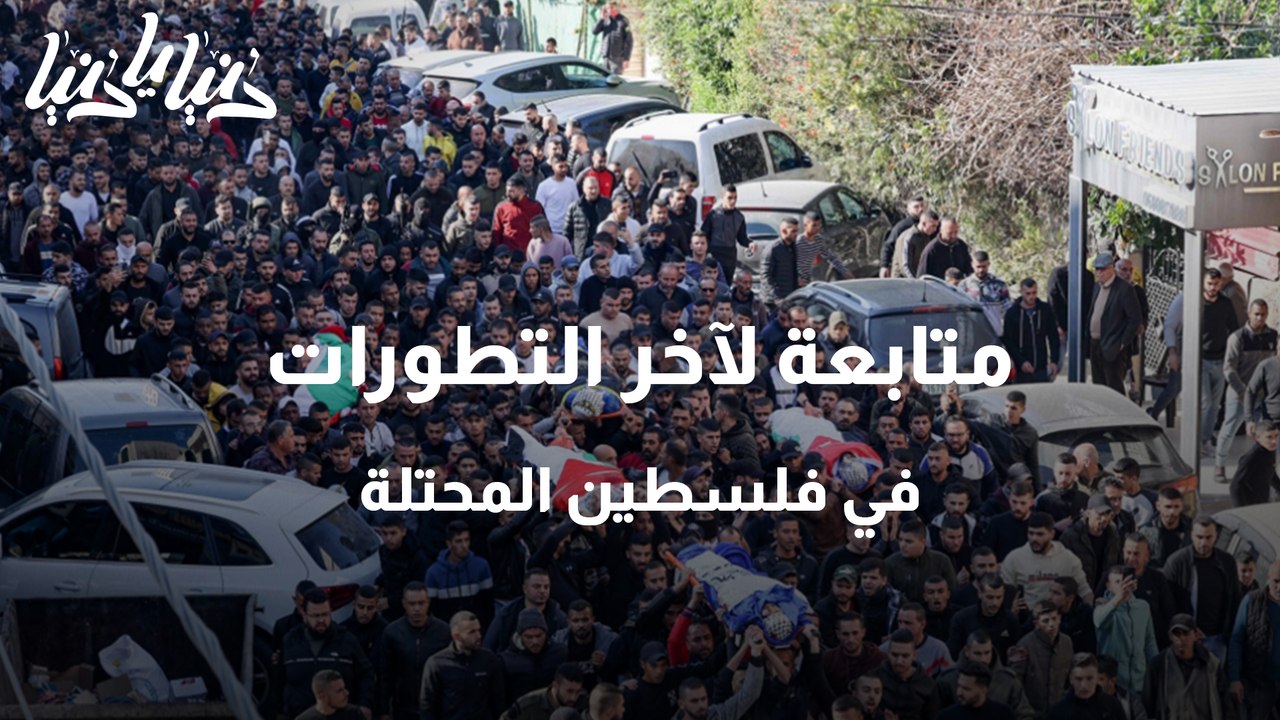 متابعة لآخر التطورات في فلسطين المحتلة