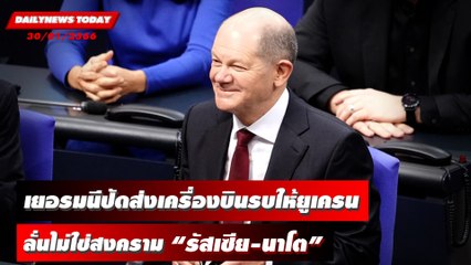 เยอรมนีปัดส่งเครื่องบินรบให้ยูเครน ลั่นไม่ใช่สงคราม “รัสเซีย-นาโต” | DAILYNEWSTODAY 30/01/66