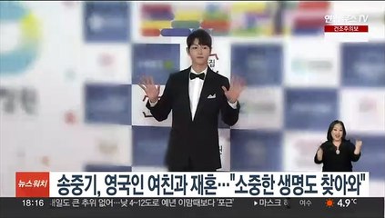 송중기, 영국인 여친과 재혼 깜짝 발표…"소중한 생명도 찾아와"
