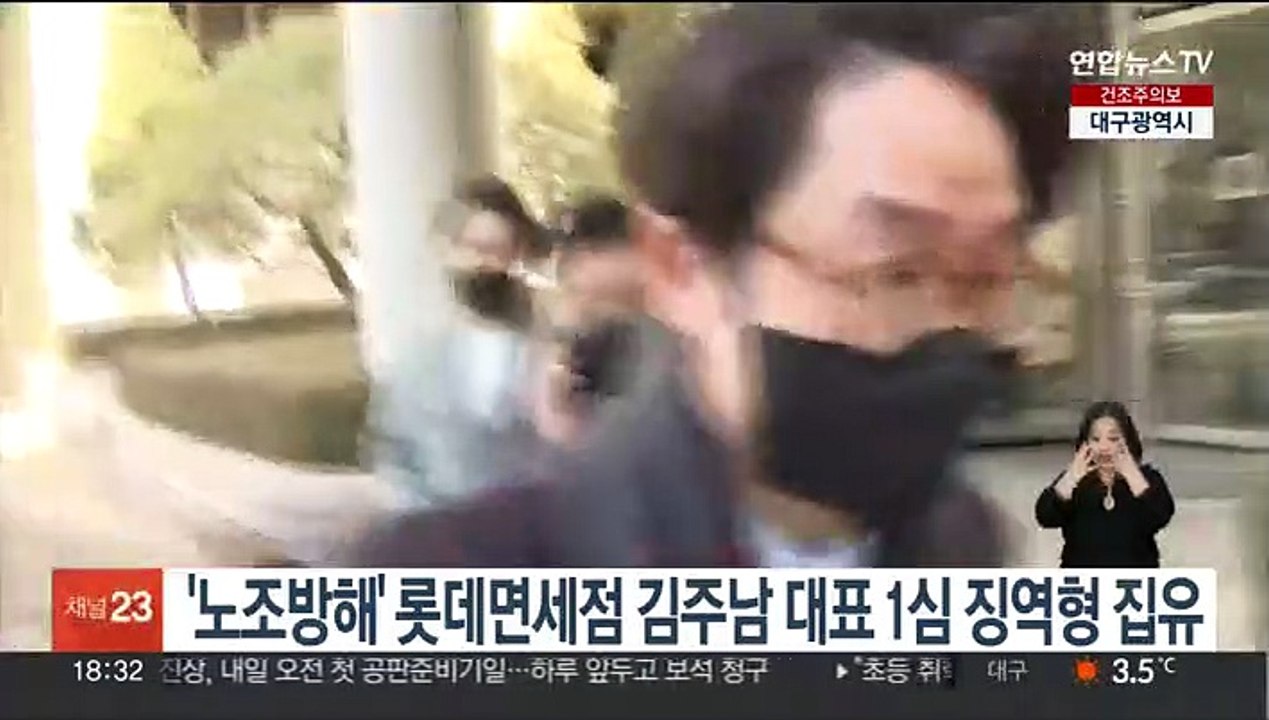 '노조방해' 롯데면세점 김주남 대표 1심 징역형 집유
