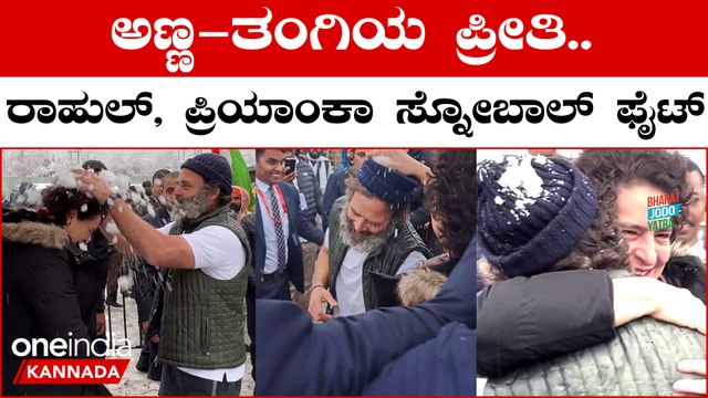 Bharat Jodo Yatra: ಅಣ್ಣ, ತಂಗಿಯ ಪ್ರೀತಿಗೆ ಸಾಕ್ಷಿ ಈ ವಿಡಿಯೊ: ರಾಹುಲ್ ಗಾಂಧಿ, ಪ್ರಿಯಾಂಕಾ ಸ್ನೋಬಾಲ್ ಫೈಟ್