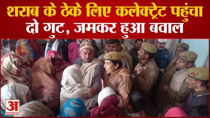 Bghpat: शराब के ठेके को लेकर आमने-सामने हुए दो पक्ष, कलेक्ट्रेट में किया हंगामा, पूरे इलाके में तनाव