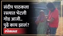 संदीप पाठकला रस्त्यात भेटली एक गोड आजी.. आणि.. | Sandeep Pathak and Old Woman Viral Video