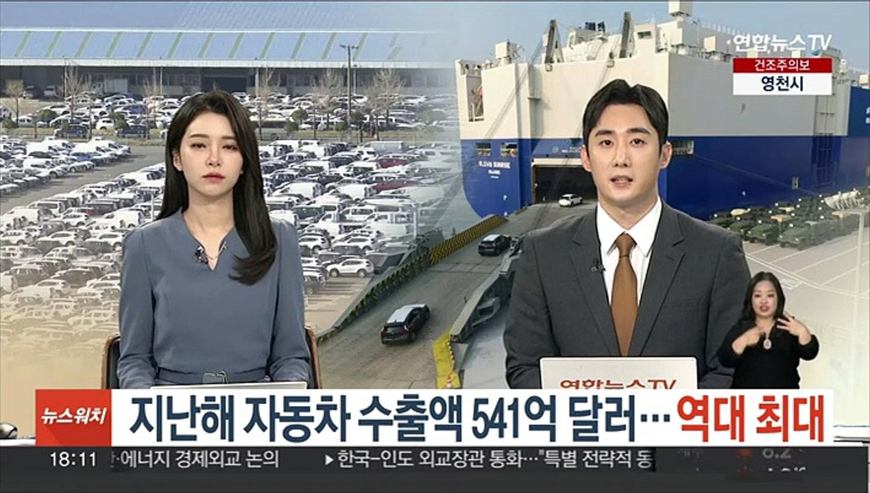 지난해 자동차 수출액 541억 달러…역대 최대