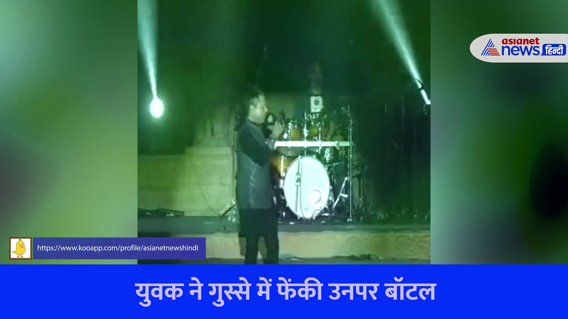 कैलाश खैर के बीच गाने में गुस्साए युवक ने फेंकी बॉटल, क्या है पूरा मामला