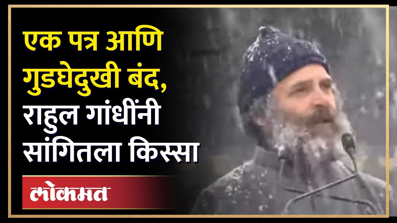 यात्रेच्या सुरुवातीलाच गुडघेदुखीने त्रस्त पण एका पत्रामुळे ऊर्जा मिळाली,राहुल गांधींनी सांगितली आठवण