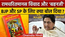 Ramcharitmanas Controversy: Mayawati ने Akhilesh Yadav पर कही ये बात, BJP पर भी तंज| वनइंडिया हिंदी