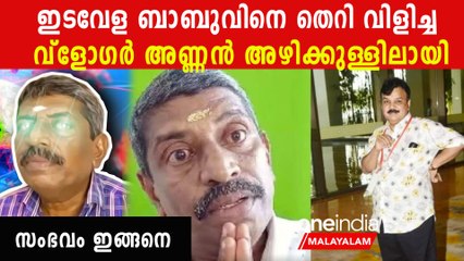 ഇടവേള ബാബുവിനോടാ അവന്റെ കളി. വ്‌ളോഗര്‍ അണ്ണന് ഇനി അഴിയെണ്ണാം | *Kerala