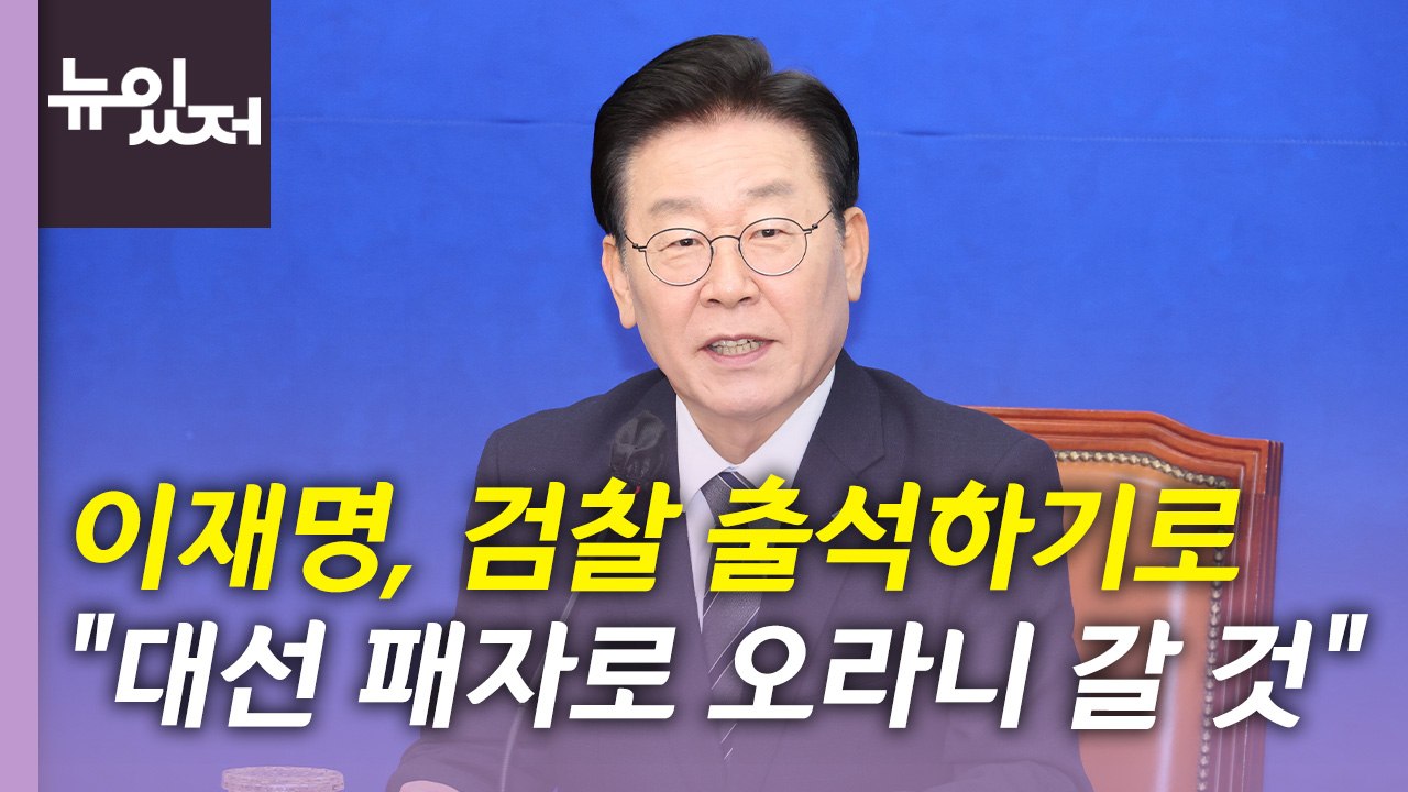 [뉴있저] 이재명 "검찰 출석 응할 것"...대통령실, 김의겸 고발 / YTN