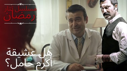 هل عشيقة أكرم حامل؟ | مسلسل تتار رمضان - الحلقة 7