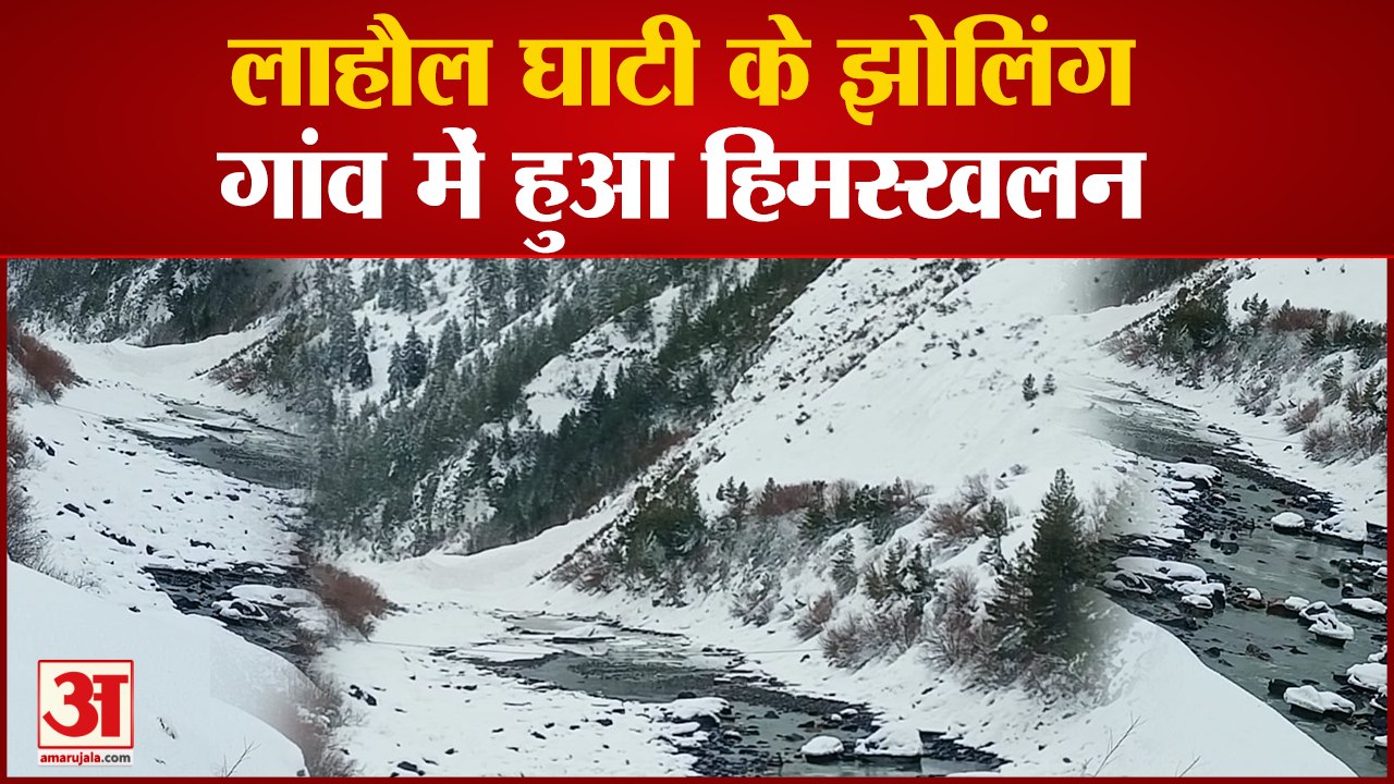 Avalanche in Lahaul : लाहौल घाटी के झोलिंग गांव में हुआ हिमस्खलन, हवा में उठा बर्फ का बवंडर