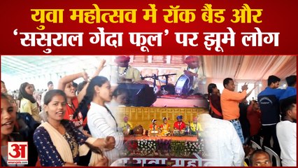 Chhattisgarh News : युवा महोत्सव के अंतिम दिन रॉक बैंड और 'ससुराल गेंदा फूल' पर जमकर झूमे लोग