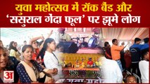 Chhattisgarh News : युवा महोत्सव के अंतिम दिन रॉक बैंड और 'ससुराल गेंदा फूल' पर जमकर झूमे लोग