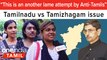 What is your opinion on the Tamil Nadu vs Tamizhagam issue? | Public Opinion