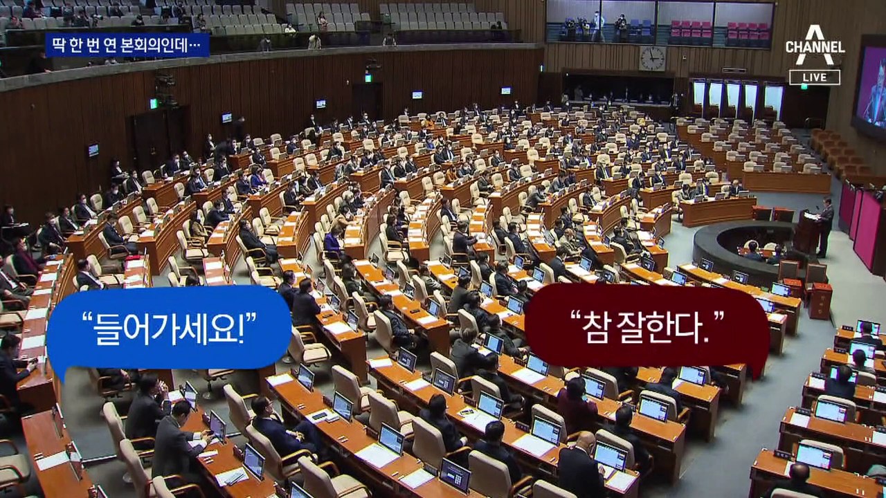 1월 임시국회 본회의 딱 한 번…법안 3건 처리