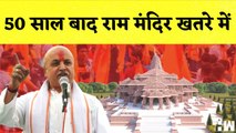 Praveen Togadia का बड़ा बयान कहा- 50 बाद साल बाद Ram Mandir खतरे में| Ayodhya | Yogi Adityanath | BJP