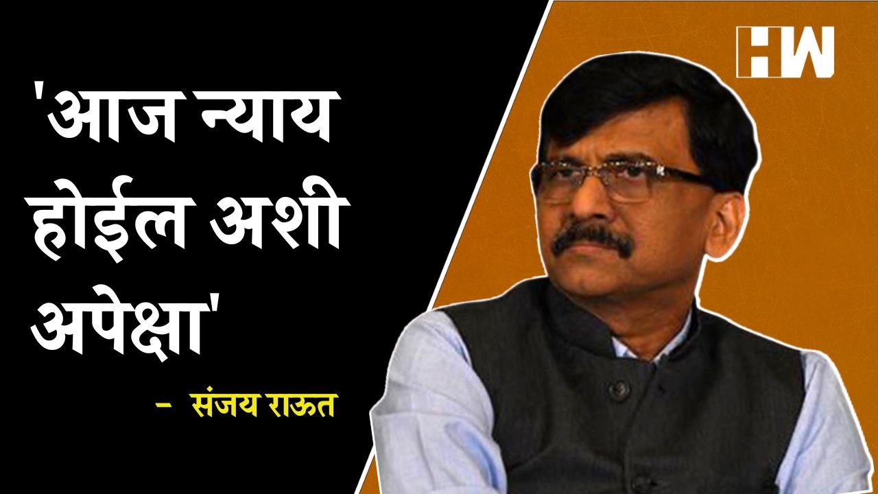 निवडणुक आयोग कायद्याचे पालन करुन आम्हाला न्याय देईल', Sanjay Raut यांना विश्वास |  Eknath Shinde BJP