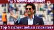 सबसे अमीर भारतीय क्रिकेटर्स 2023-24 | top 5 richest indian cricketers 2023-24 | top 10 richest indian cricketers 2023 | top 5 indian richest cricketers | top 5 indian cricketers 2023 |