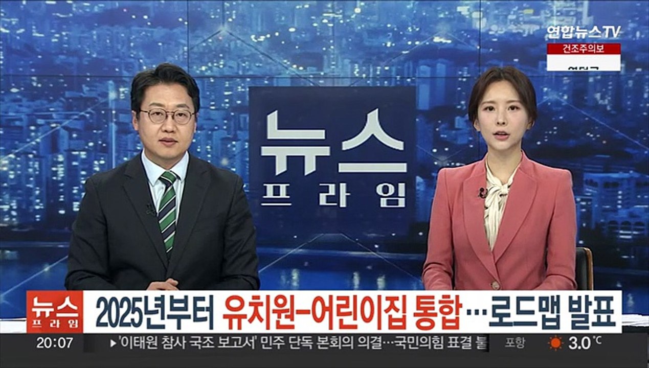 2025년부터 유치원-어린이집 통합…로드맵 발표