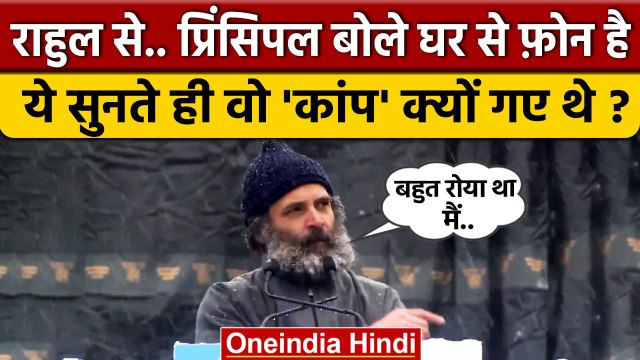 Rahul Gandhi ने बताया वे कब कांप गए थे ? | Bharat Jodo Yatra | Rahul Gandhi Speech | वनइंडिया हिंदी