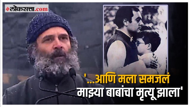 'तो फोन आला अन्...'; Rahul Gandhi यांनी सांगितली वडील Rajiv Gandhi यांच्या मृत्यूची घटना