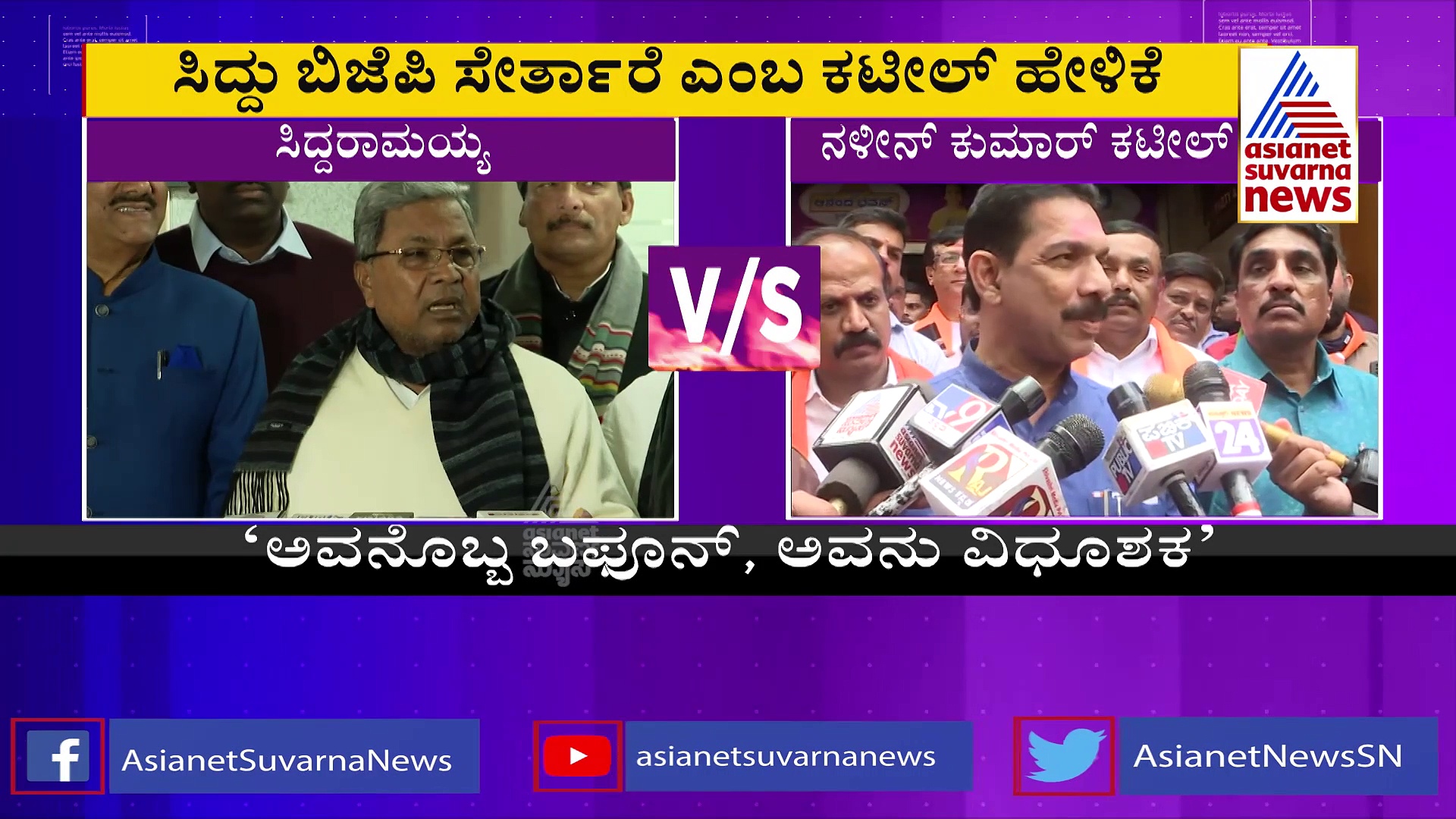 ನಳಿನ್ ಕುಮಾರ್ ಕಟೀಲ್ ಒಬ್ಬ ವಿದೂಷಕ: ಸಿದ್ದರಾಮಯ್ಯ ವಾಗ್ದಾಳಿ 