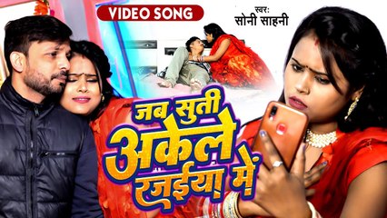 #जाड़ा_स्पेशल_सांग - जब सुती अकेले रजईया में - #Soni Sahani - Bhojpuri Song 2023 - #Video