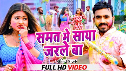 #होली_गाना - समत में साया जरले बा - #Ankit Pathak - Bhojpuri Gana - Samat Me Saya Jarale Ba - #Video