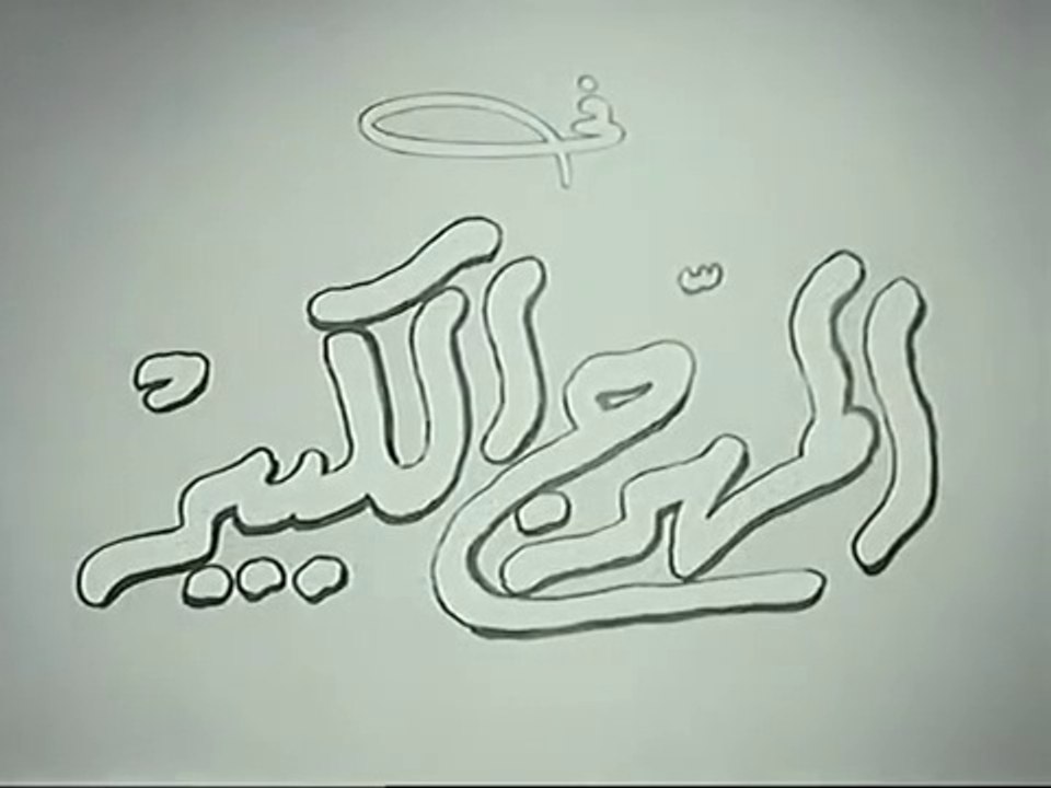 فيلم المهرج الكبير بطولة يوسف وهبي و فاتن حمامة...
