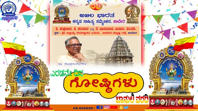 ಹಾವೇರಿ 86ನೇ ಅಖಿಲ ಭಾರತ ಕನ್ನಡ ಸಾಹಿತ್ಯ ಸಮ್ಮೇಳನದ | ಗೋಷ್ಠಿಗಳು-02 | ಬಾನುಲಿ ವರದಿ