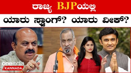 ಮೂಲ ಬಿಜೆಪಿಗರು ಸೈಲೆಂಟ್ ಯಾಕಾದ್ರು?ಬಿಜೆಪಿಗೆ‌ ವಲಸೆ ಬಂದವರ ಮಾತಷ್ಟೇ ನಡೆಯೋದಾ? | Oneindia Kannada