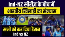 IND vs NZ:  Team India के इस खिलाड़ी ने बीच सीरीज़ में लिया संन्यास, कर दिया सभी को हैरान  | Team India | Ind vs NZ