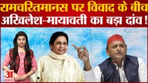 Ramcharitmanas Row के बीच Akhilesh Yadav ने बनाया बड़ा प्लान तो Mayawati ने भी दे दिया बड़ा प्लान